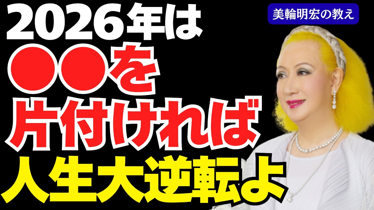 【美輪明宏の教え】老後の人生が変わる!片付けから始まる幸福習慣！過去への執着を手放すと金運・健康・人間関係すべて好転