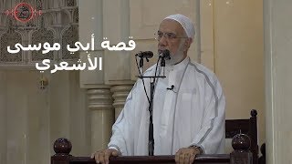 قصة أبي موسى الأشعري - الدكتور عمر عبد الكافي