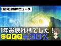 [米国ニュース]1年お疲れ様でした！$QQQ脅威の+30%。来年も継続！1年のパフォーマンスを振り返る