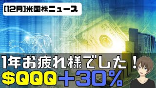 [米国ニュース]1年お疲れ様でした！$QQQ脅威の+30%。来年も継続！1年のパフォーマンスを振り返る