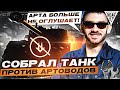 АРТА БОЛЬШЕ НЕ ОГЛУШАЕТ! СОБРАЛ ТАНК ПРОТИВ АРТОВОДОВ