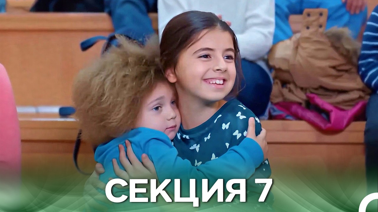 Нашата История Секция 7 (Български дублаж)