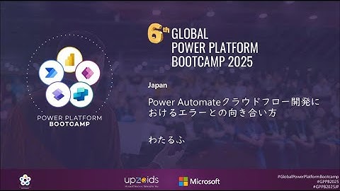 B01 Power Automateクラウドフロー開発におけるエラーとの向き合い方