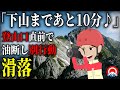 【油断】あと10分と気が緩んだ体調不良の登山者、、突如襲った悲劇とは…2023年剱岳滑落事故【地形図とアニメで解説】