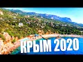 ОТДЫХ В КРЫМУ 2020. ТОЛЬКО НЕ ЮБК - РАЗОЧАРОВАН.