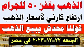 اسعار الذهب اليوم فى مصر عيار 21 / سعر الدهب عيار ٢١ اليوم الجمعه 2023/12/22 فى مصر #سعر_الذهب_اليوم