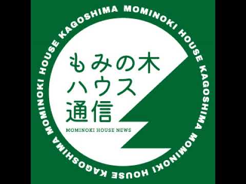 26/09/11OA【ゲスト もみの木ハウス新潟 山田社長②】