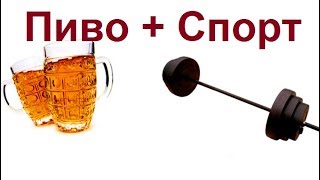 Пиво + Сметана! Нужно ли это пить для увеличения мышечной массы? Пиво + Сметана! Нужно ли это пить для увеличения мышечной массы?