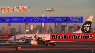 日本未就航！アラスカ航空でアメリカ大陸横断搭乗記 | ニューヨーク→サンフランシスコ