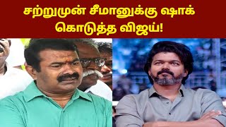 🔴👉சீமானுக்கு அதிர்ச்சி கொடுத்த தளபதி விஜய்! | Seeman | ThalapathyVijay | NTK | TVK