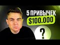 5 привычек, которые принесли мне 100.000$