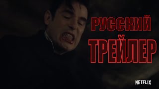 Дракула  (1 сезон)  Русский трейлер (2020)