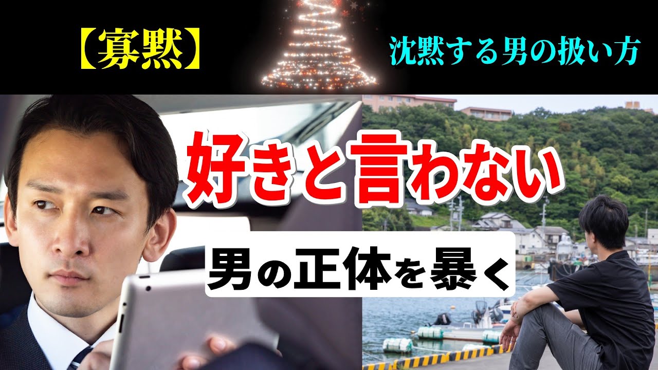 【黙な男】　口数の少ない男とどう付き合うべきか？女が積極的になればうまくいく