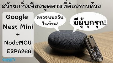 แจ้งเตือนประตูเปิด-ปิดด้วย ESP8266 และ Google Nest Mini
