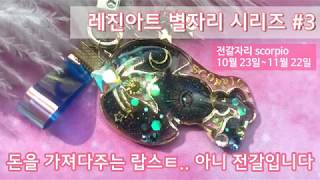 레진아트 11월 별자리 전갈자리 (10월 23일~11월22일) 아트쌤만의 레진작업 꿀팁!! 드루와 드루와