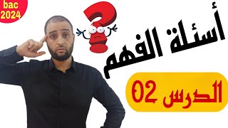 #أسئلة_الفهم #وسائل_تثبيت_العقيدة #باك_2024  #الدكتور_سعدون_شعيب