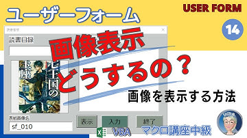 【VBAユーザーフォーム】フォームに画像を表示する、Imageコントロールの使い方。基礎編第14回　実務への応用編もどうぞ　マクロ講座中級編(8/26