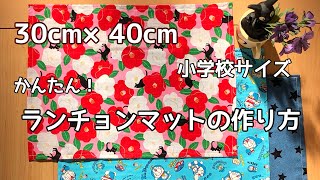 角の仕上がりが綺麗なランチョンマットの作り方【給食ナフキン・ランチマットの作り方】〜30cm×40cm 幼稚園・小学校用にぴったりなサイズです