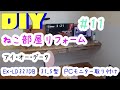 【DIY】＃11　ねこ部屋リフォーム　アイ・オー・データ　31.5型　PCモニター　壁付け