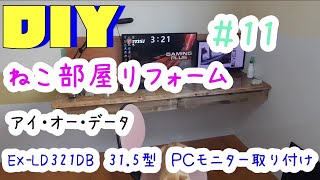 【DIY】＃11　ねこ部屋リフォーム　アイ・オー・データ　31.5型　PCモニター　壁付け