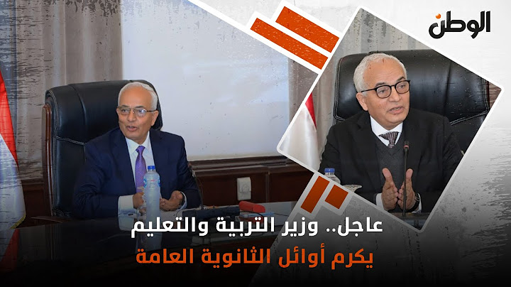 عاجل  |  وزير التربية والتعليم يكرم أوائل الثانوية العامة