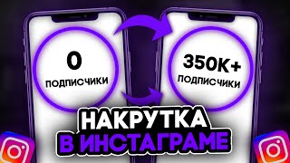 Как Накрутить 1000 Подписчиков в Инстаграме | Как Раскрутить Инстаграм 2023