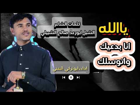 ابوتركي التنني شيله يالله انا بدعيك واتوسلك كلمات الشاعر الشبل ابورعد صالح الشبيلي