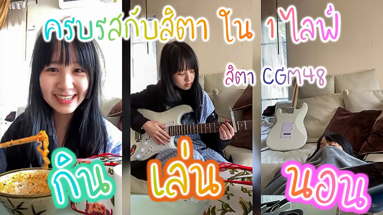 Sita CGM48 ครบรสกับสิตาใน 1ไลฟ์ 