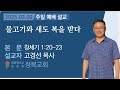 2025.3.9│물고기와 새도 복을 받다│창세기 1 : 20-23│고경선 목사│산본성복교회│주일예배