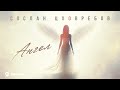 Сослан Цховребов - Ангел | Премьера трека 2026