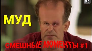ИВАН БУДЬКО. ПОДБОРКА ПРИКОЛОВ СВАТЫ. МУД СВАТЫ.