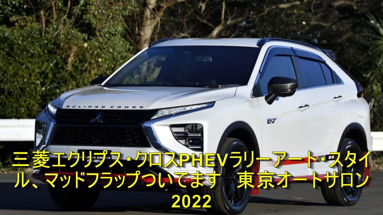 三菱エクリプス・クロスPHEVラリーアート・スタイル、マッドフラップ