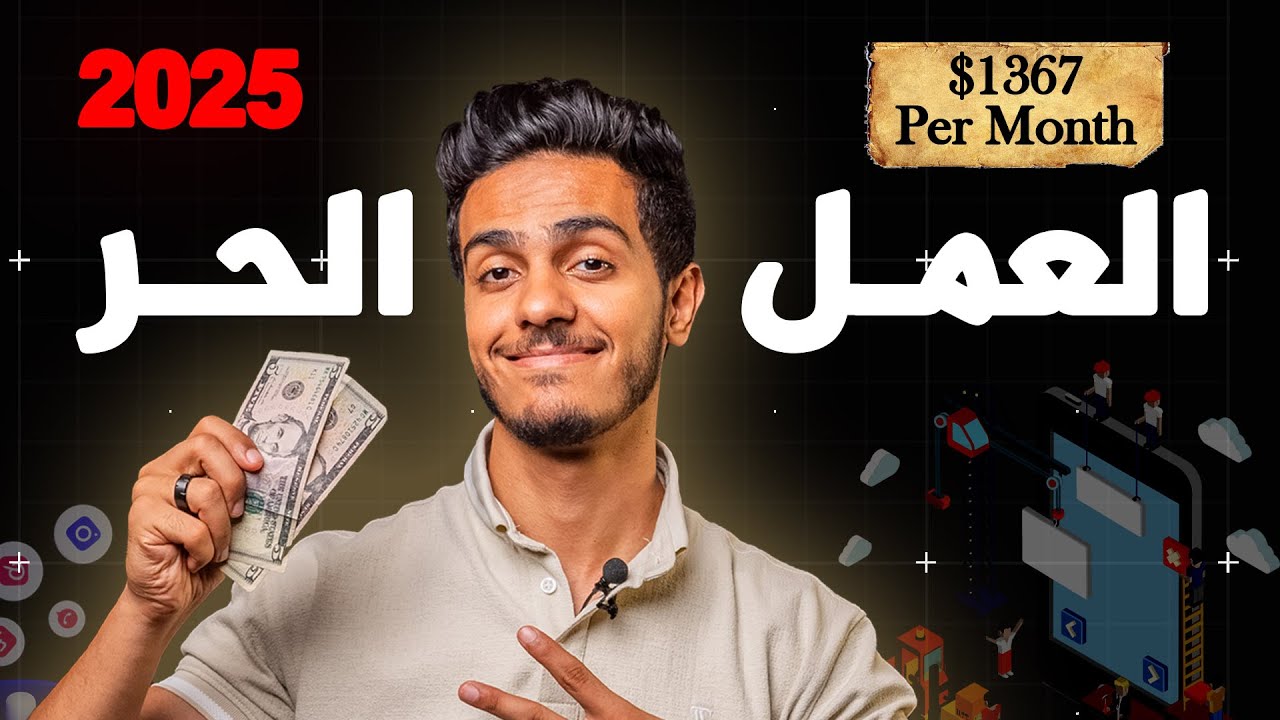 اكتر 8 مجالات ربحآ وطلبآ فى سنة 2025 - مجالات العمل الحر