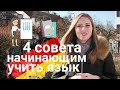 4 СОВЕТА всем, кто только НАЧИНАЕТ УЧИТЬ НЕМЕЦКИЙ