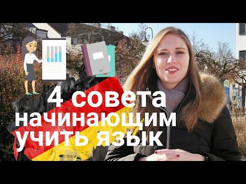 4 СОВЕТА всем, кто только НАЧИНАЕТ УЧИТЬ НЕМЕЦКИЙ