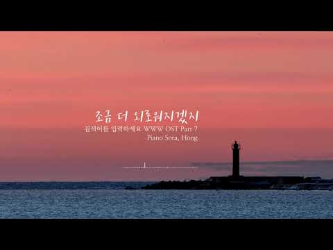 조금 더 외로워지겠지(I get a little bit lonely) / 앨범 검색어를 입력하세요 WWW OST - 김나영