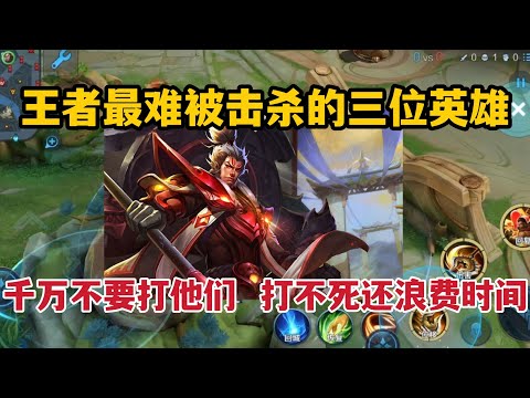 王者最难被击杀的三位英雄！千万不要打他们，打不死还浪费时间