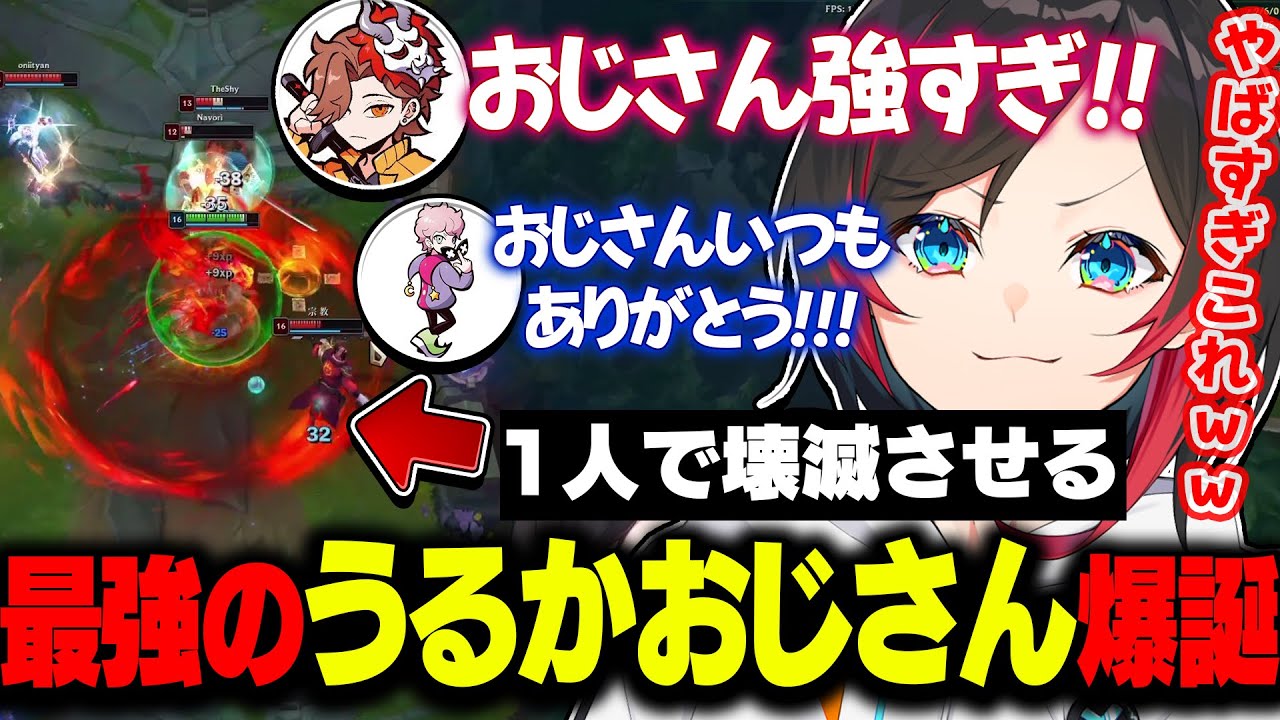 【LOL】敵部隊を1人で壊滅させる最強うるかおじさんにただ笑うしかないありさか＆フランシスコｗｗｗ【ありさか/フランシスコ/kinako/ryobo/うるか/切り抜き】