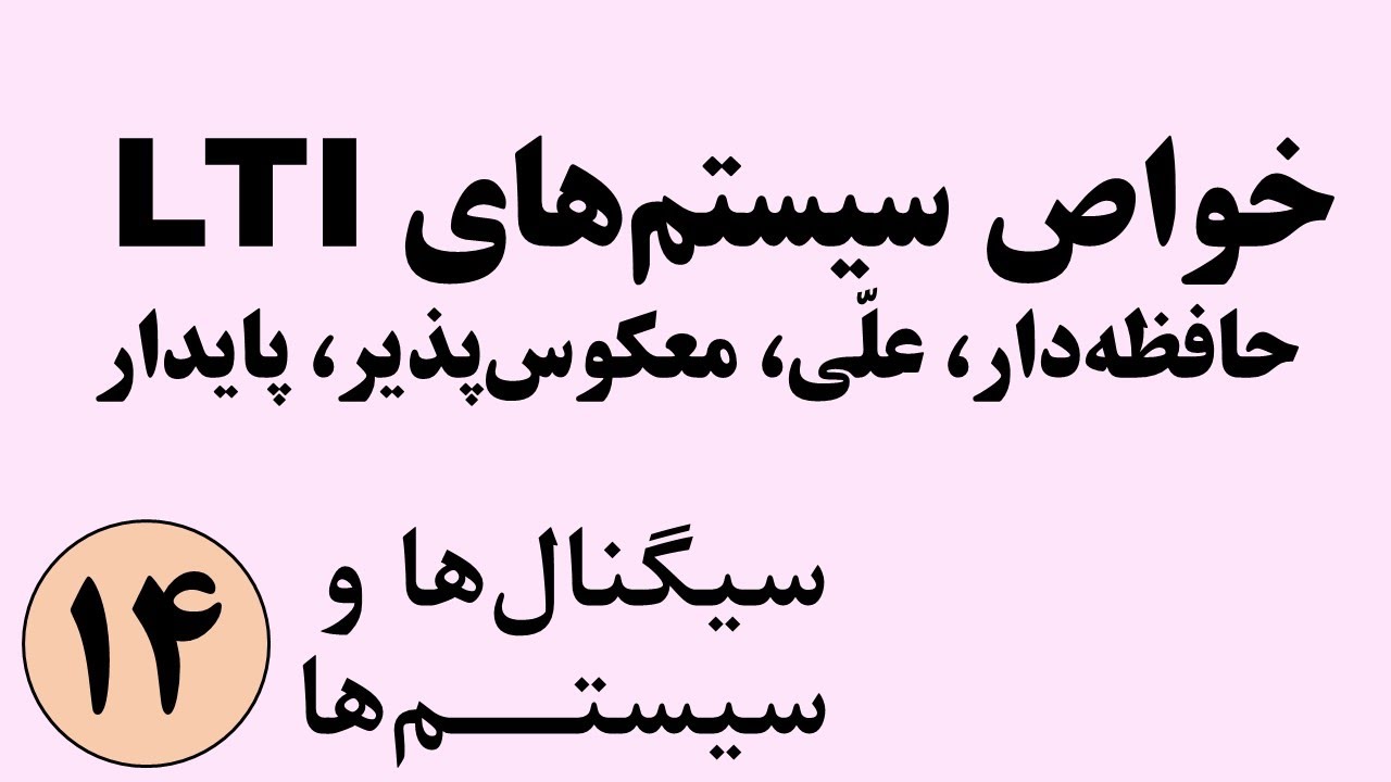 سیگنال ها و سیستم ها - خواص و ویژگی های سیستم های LTI