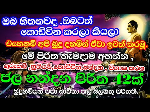 කොඩිවින ,හදි හූනියම් ,නැති කරන ආරක්ෂාව උදාකරන ජලනන්දන පිරිත | Jalanandana piritha | Ape pansala