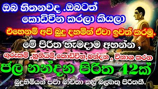 කොඩිවින ,හදි හූනියම් ,නැති කරන ආරක්ෂාව උදාකරන ජලනන්දන පිරිත | Jalanandana piritha | Ape pansala