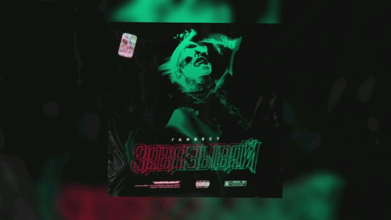 🎶Ганвест - Завязывай (Slowed)🎶