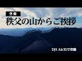 秩父の山から年末のご挨拶 - DJI Air3S空撮動画