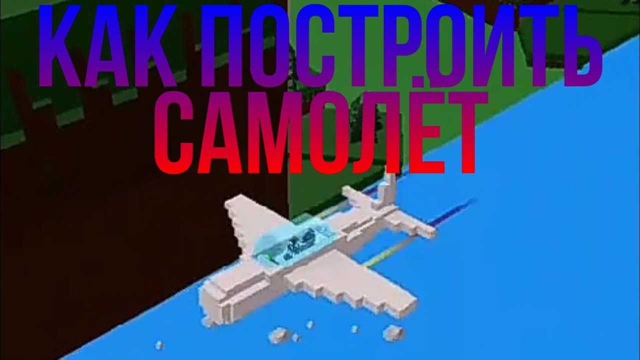 Истребитель в роблоксе. Plane crazy постройки. Самолет в билд э боат. Самолет роблокс постройка. Самолет в билд э боат роблокс.