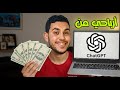 دي أفضل طريقة لو بتفكر تكسب فلوس من Chat GPT 
