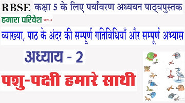 RBSE कक्षा-5 पर्यावरण अध्ययन (हमारा परिवेश) अध्याय-2 पशु-पक्षी हमारे साथी की व्याख्या, गतिविधियाँ