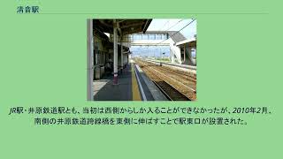 清音駅