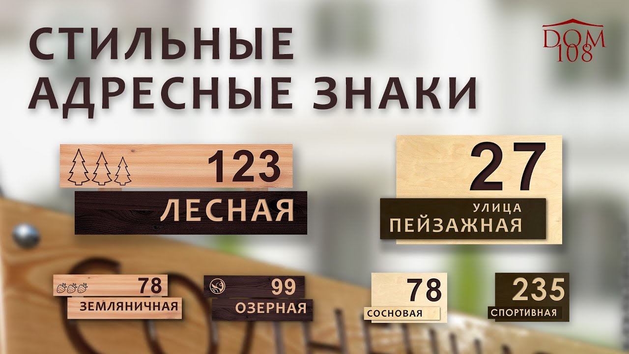 Адресные знаки (таблички) из натурального дерева в современном стиле и ...