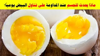 هل تعلم ماذا يحدث للجسم عند المداومة على تناول البيض يومياً؟ سوف تعشق البيض بعدما تعرف هذه المفاجآت