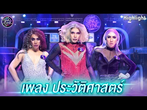 เพลง ประวัติศาสตร์  | EP.01 | Sing or Sync นักร้องเสียงจริง